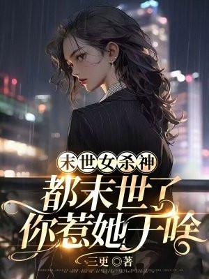 都末世了你惹她干啥厉瑶 都末世了你惹她干啥厉瑶