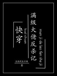 快穿满级大佬反杀记晋江