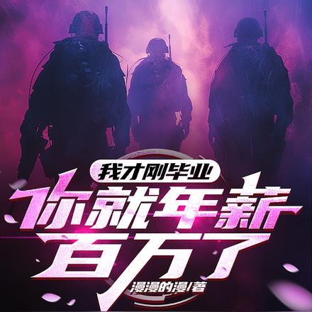 刚毕业年薪多少