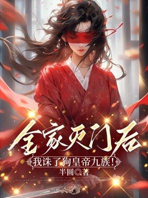 杀我全家 杀我全家