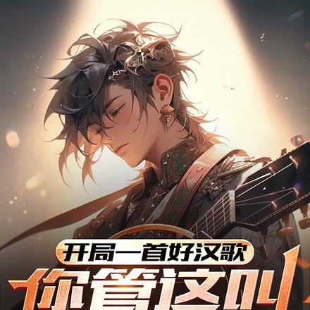 你管这叫小鲜肉 笔趣阁
