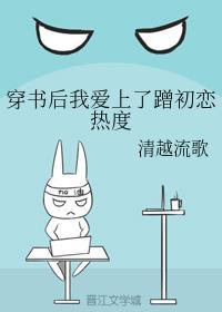 穿书后我爱上蹭初恋热度乐文