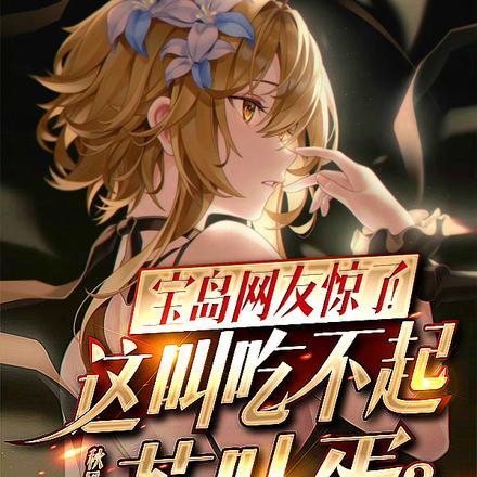 台湾吃不起茶叶蛋