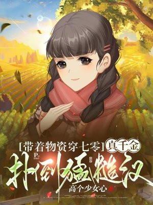 真千金扑倒猛糙汉免费阅读