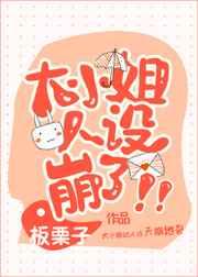 大小姐人设崩了TXT