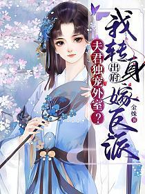 夫君独宠外室?我转身出府嫁反派短剧