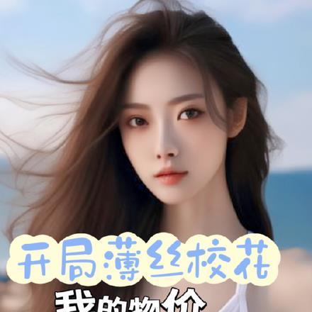 开局薄丝校花我的物价万倍压缩 三瓜两枣Vv