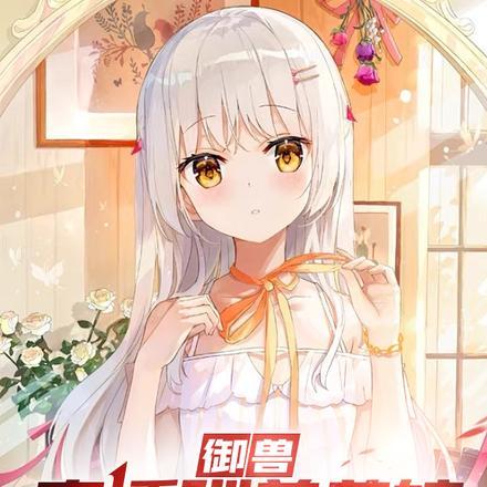 这才是御兽!