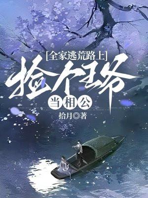全家逃荒路上捡个王爷当相公百度