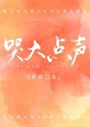 哭大点声免费阅读