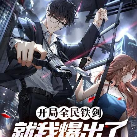 开局打铁