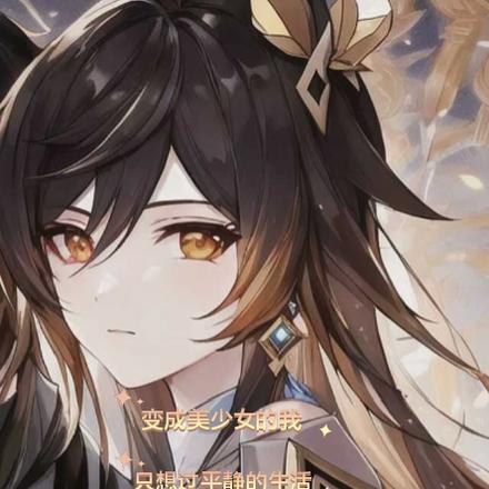 变成美少女的我只想过平静的生活渚