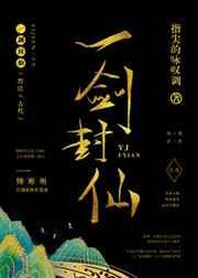 一剑封仙全集