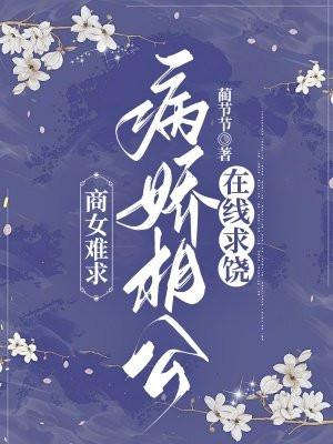 商户娇女不当妾免费阅读