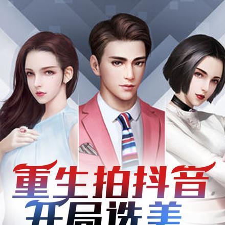 重生做抖音的