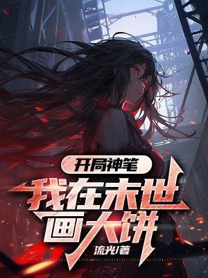 我在末世当神