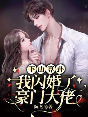 我闪婚了豪门大佬
