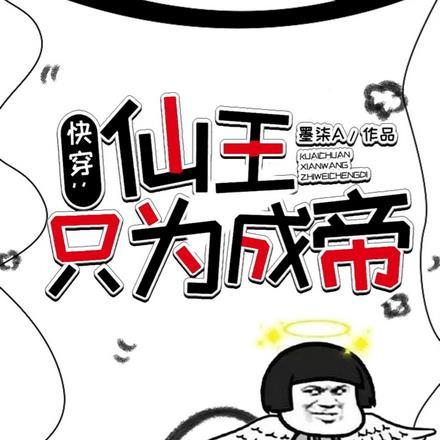 快穿仙王只为成帝的