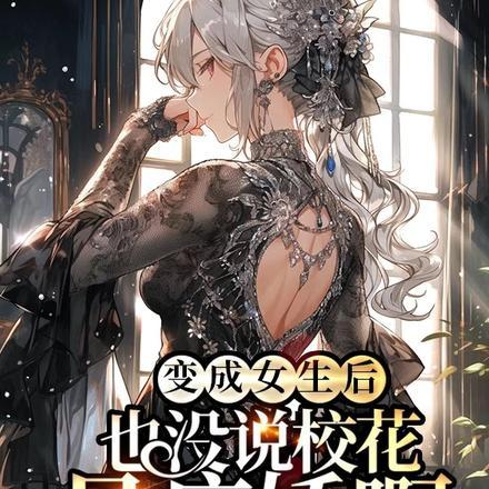 变成女生后的大学