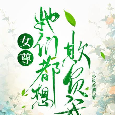 女尊她们都想欺负我 少放香油