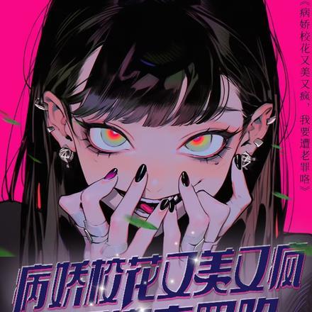病娇校草文