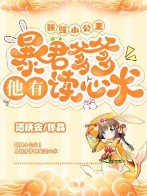锦鲤小公主!暴君爹爹他有读心术酒挽