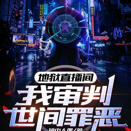 直播地狱判官