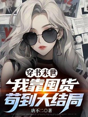我靠囤货苟到大结局免费阅读