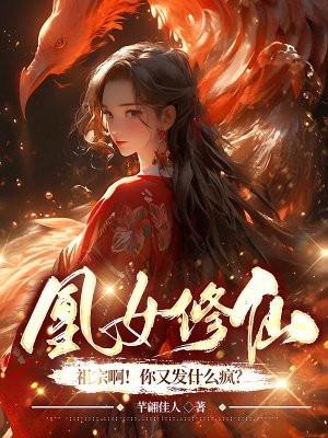 凰女修仙祖宗啊!你又发什么疯