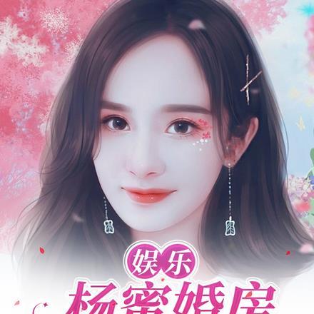 女主叫杨幂的