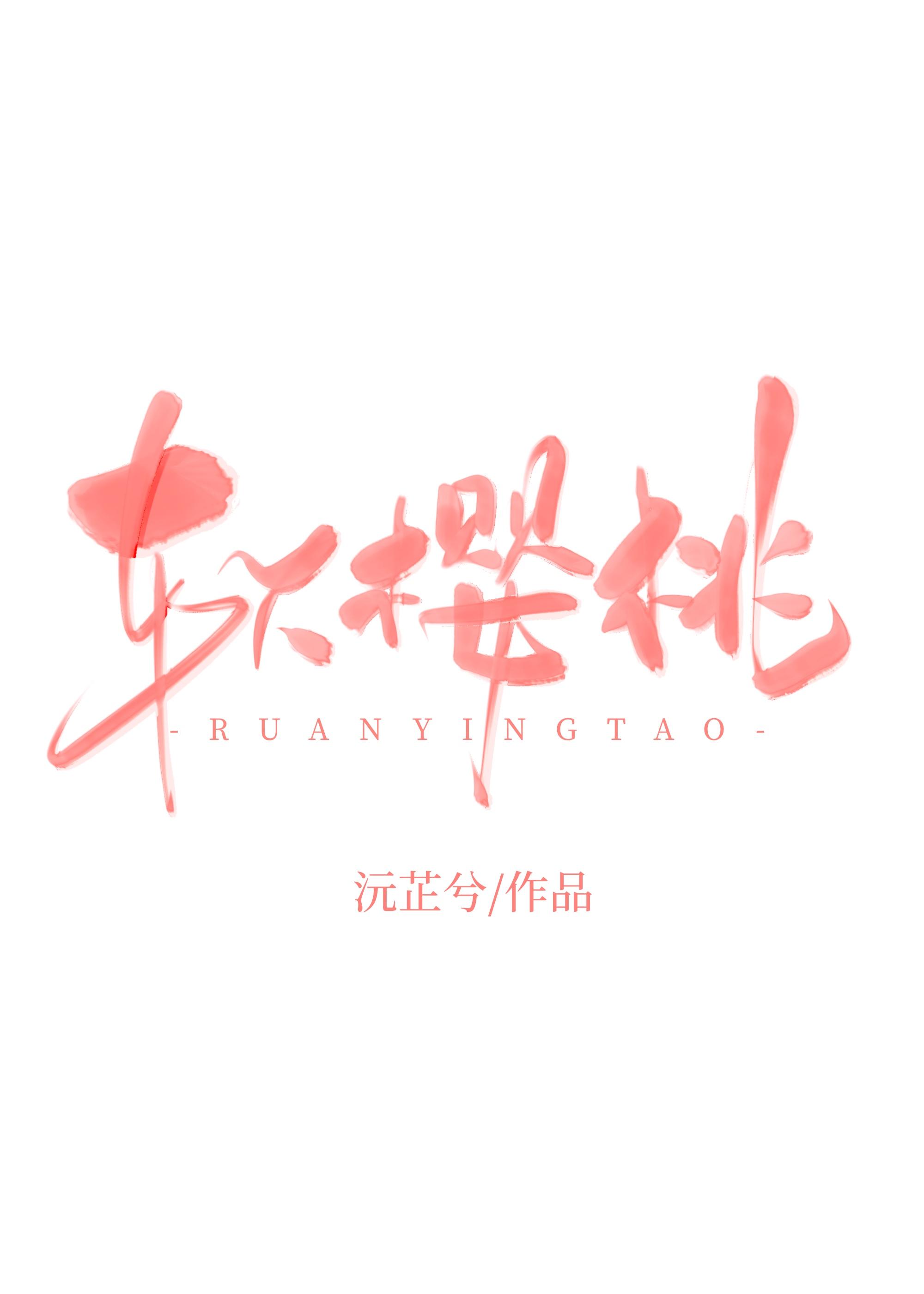 软樱桃by沅芷兮免费阅读
