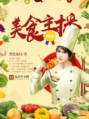 神级美食主播百度百科