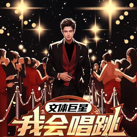 文体巨星我会唱跳又会打网球 文体巨星我会唱跳又会打网球