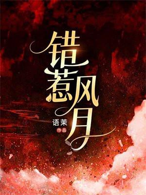 错惹风月 语茉