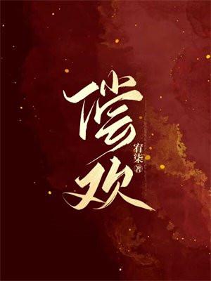 偿欢沈听宛谢瑾殊全文