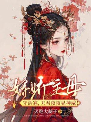 夫君夜夜显神威