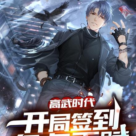 高武每日签到神级奖励