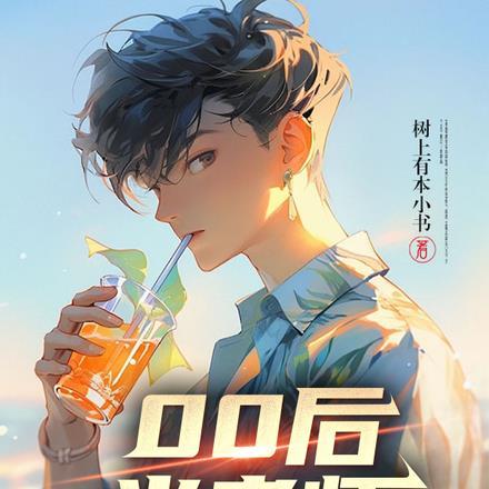 00后当老师会怎么样