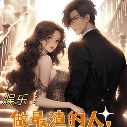 做最渣的男人唱最深情的歌