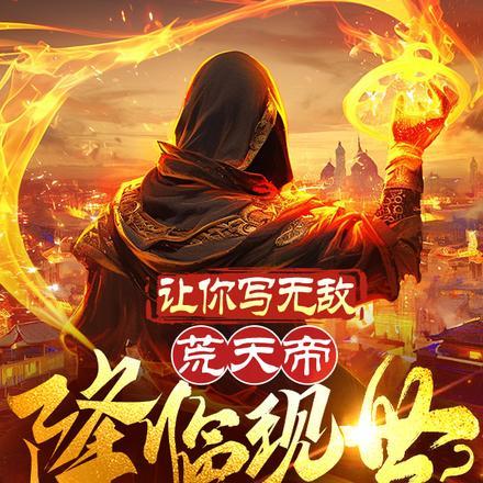 就荒天帝