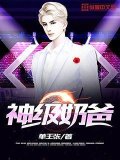 神级奶爸巅峰人生短剧全集