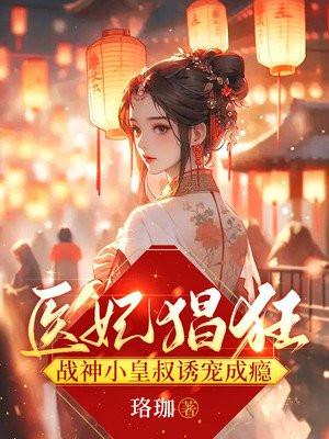 战神小皇叔诱宠成瘾免费阅读