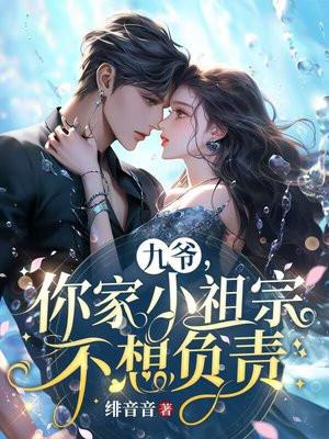 九爷你家小祖宗不想负责短剧免费