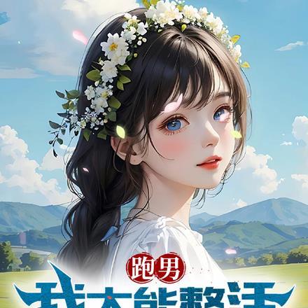 跑男特别版