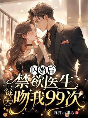 闪婚高冷医生老公求抱抱
