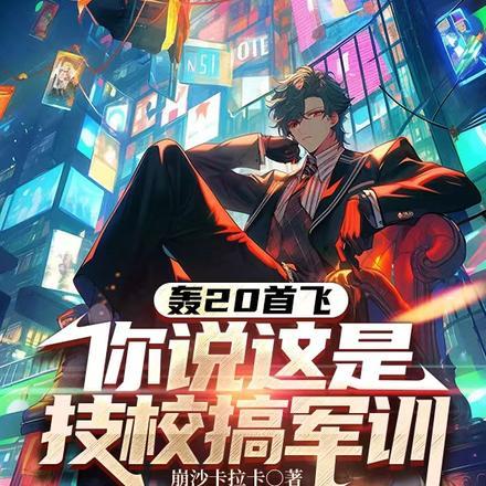 轰20首飞你说这是技校搞军训苏成