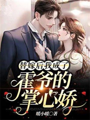 替嫁婚宠霍翌铭