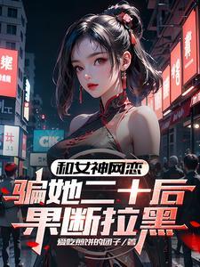 骗她二十后果断拉黑柳如烟