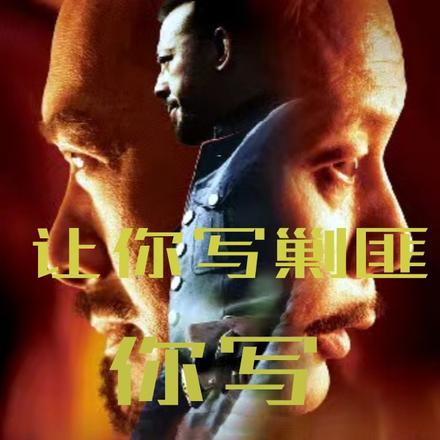 让你写剿匪你写让子弹飞在线阅读