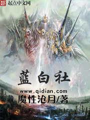 蓝白社主角能力介绍
